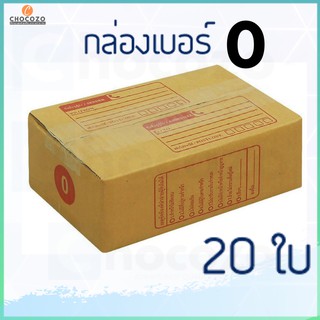 กล่องเบอร์ 0 กล่องพัสดุ กล่องไปรษณีย์ กล่องไปรษณีย์ฝาชน ราคาโรงงาน ราคาถูก