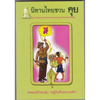 หนังสือ นิทานไทยชวน คุย (นิทานธรรม)