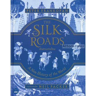 เส้นทางสายไหม THE SILK ROADS