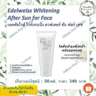 เอดดัลไวส์ ไวท์เทนนิ่ง อาฟเตอร์ ซัน ฟอร์ เฟซ(Edelweiss Whitening After Sun for Face)บำรุงผิวหน้าหลังเผชิญมลภาวะและแสงแดด