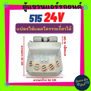 ตู้แอร์ แขวน 515 24V (แบบแขวน) สามารถแปลงใส่แมคโครรถเกี่ยว 24 โวลต์ ตู้แอร์สำเร็จ อะไหล่แอร์ ตู้แอร์ครบชุด ชุดตู้แอร์ รถ