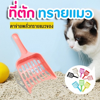 (ถูกสุด) ที่ตักอึ ทรายแมว ตักทรายแมว ห้องน้ำแมว (สุ่มสี)