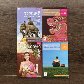 หนังสือเรียนรายวิชาพื้นฐาน วรรณคดีและวรรณกรรม/หลักภาษาและการใช้ภาษาไทย ม.5-6 มือสอง