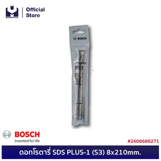 BOSCH ดอกโรตารี่ SDS PLUS-1 (S3) 8x210mm. #2608680271  | MODERTOOLS OFFICIAL