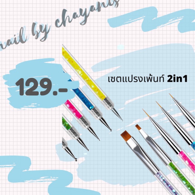 เซตแปรงเพ้นท์เล็บ 2in1. .