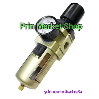 กรองลม ดักน้ำ ปรับแรงดันลม ขนาด 1/2 นิ้ว รุ่น กรองปั๊มลม AW4000-04 ( 4 หุน )