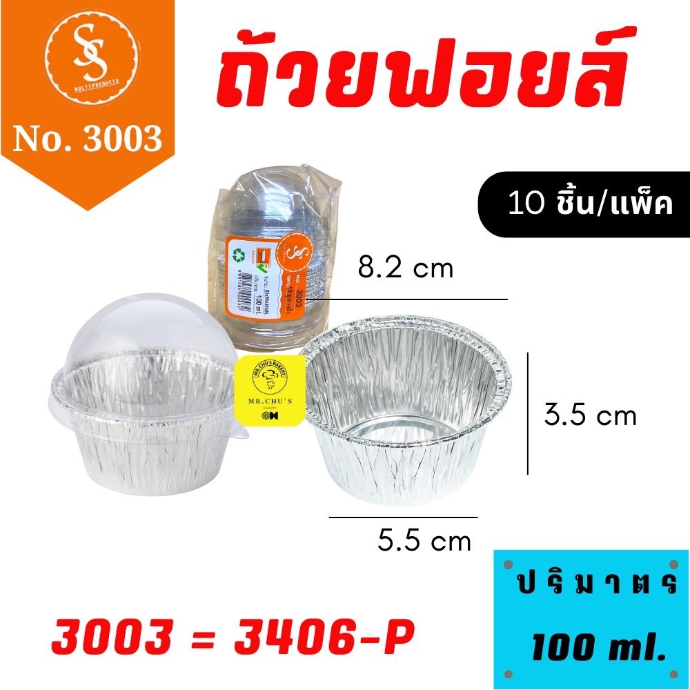 🚀พร้อมส่ง🚀 ถ้วยฟอยล์ S&S No. 3003 พร้อมฝาโดม 10 ชิ้น/แพ็ค 100 ml.