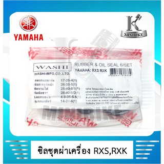 ซิลชุดผ่าเครื่อง NSK สำหรับรถ YAMAHA RXS / RXK  / อาร์เอ็กเอส / อาร์เอ็กเค