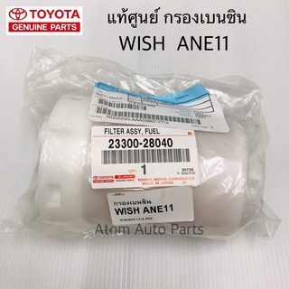 แท้ศูนย์ กรองเบนซิน WISH ANE11 รหัสแท้.23300-28040