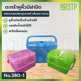 ตะกร้าอเนกประสงค์ มีฝาปิดเเละหูหิ้ว ตะกร้าพลาสติก ตะกร้าหูหิ้ว ตะกร้าผ้า No.380-1