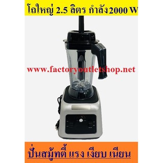 *ต้องลอง* ปั่นเร็วเงียบ เนียน โถใหญ่ 2.5 ลิตร 2000W เครื่องปั่นน้ำผลไม้เพื่อการพาณิชย์ ANS-1080