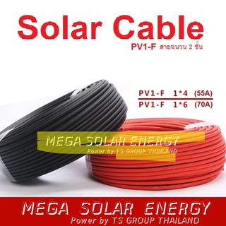 Solar Cable สายไฟโซล่าเซลล์ Solar cell PV ขนาด 4,6 SQM ฉนวน 2 ชั้น XLPE สีแดง-สีดำ_แบ่งขายเป็นเมตร