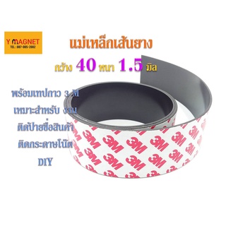 แม่เหล็กเส้น  Stip: 40 x 1.5 เทปกาว 3 M