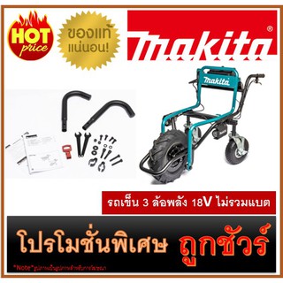 🔥รถเข็น 3 ล้อพลัง 18V ไม่รวมแบต M0100 🔥MAKITA DCU180Z