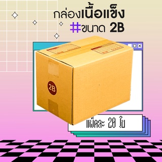 🔥กล่อง กล่องไปรษณีย์ กล่องพัสดุ🔥 เบอร์ 2B (20ใบ) ขนาด 17x25x18 CM