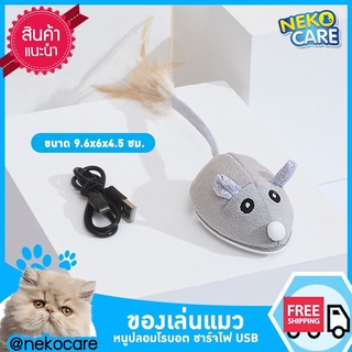 NekoCare ของเล่นแมว หนูไฟฟ้าชาร์จ ของกัดเล่นแมว หนูปลอมหนูสีเทา