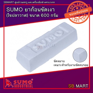 SUMO ยาก้อนขัดเงา ( ไขปลาวาฬ ) ขนาด 600 กรัม