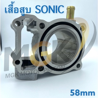 เสื้อสูบ SONIC (58mm)