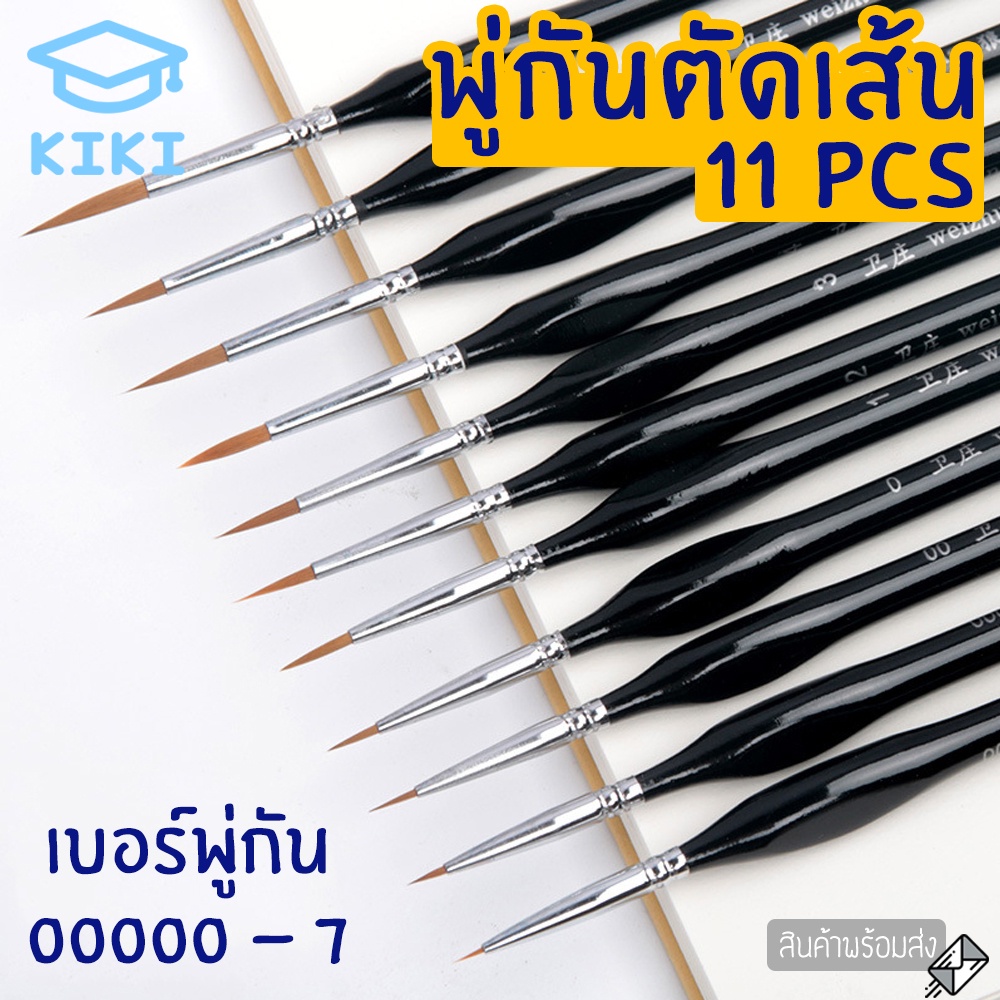 KIKI พู่กันตัดเส้น 11 ชิ้น ชุดพู่กัน พู่กันไนลอน สำหรับสีน้ำ สีน้ำมัน พู่กันระบายสี ลงสี ตัดเส้น Paintbrush Set