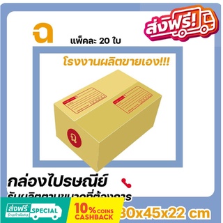 โรงงานผลิตเอง กล่องไปรษณีย์ เบอร์ ฉ แพ๊ค (20 ใบ) ส่งฟรี