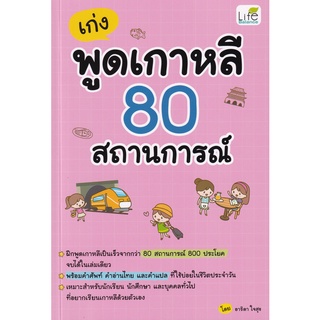 Se-ed (ซีเอ็ด) : หนังสือ เก่งพูดเกาหลี 80 สถานการณ์