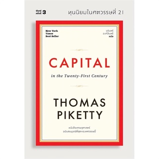 ทุนนิยมในศตวรรษที่ 21 Capital / Thomas Piketty