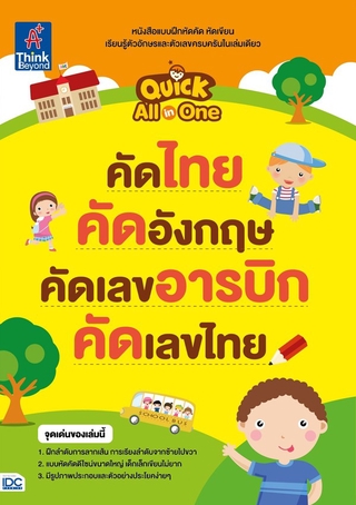 Thinkbeyond Book(ธิงค์บียอนด์ บุ๊คส์)หนังสือQuick คัดไทย คัดอังกฤษ คัดเลขอารบิก คัดเลขไทย(02036)