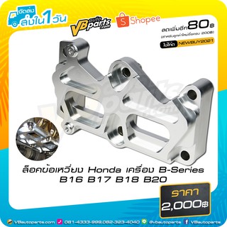 ล็อคข้อเหวี่ยง Honda เครื่อง B-Series B16 B17 B18 B20