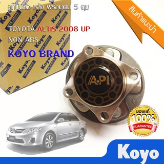 KOYO ลูกปืนล้อหลัง โตโยต้า อัลติส ใช้สำหรับรถTOYOTA ALTIS 5 ดุม Non ABS TOYOTA ALTIS ปี 2008-2012 13F