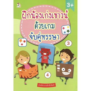 หนังสือเด็ก ฝึกน้องเก่งเชาวน์ ด้วยเกมจับคู่หรรษา