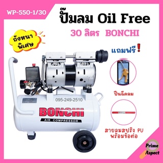 ปั๊มลม Oil Free (ออยล์ฟรี) 30 ลิตร BONCHI ไม่ใช้น้ำมัน +แถมฟรีปืนฉีดลม และ สายลมสปริง PU+ข้อต่อ