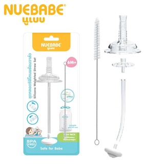 Nuebabe ชุดหลอดซิลิโคนพร้อมวาล์ว ใช้ได้กับขวดนมคอกว้างมาตรฐาน ( แถมฟรี แปรงล้างหลอด !! )