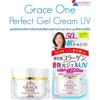 KOSE Grace One Perfect Gel Cream UV SPF50+ PA++++ 100g เจลบำรุงพร้อมกันแดด 9in1 ป้องกันรังสียูวี รอยด่างดำ​ ให้ผิวสว่าง