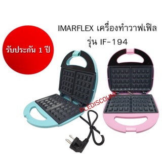 IMARFLEX เครื่องทำวาฟเฟิล รุ่น IF-194 กำลังไฟ 700W