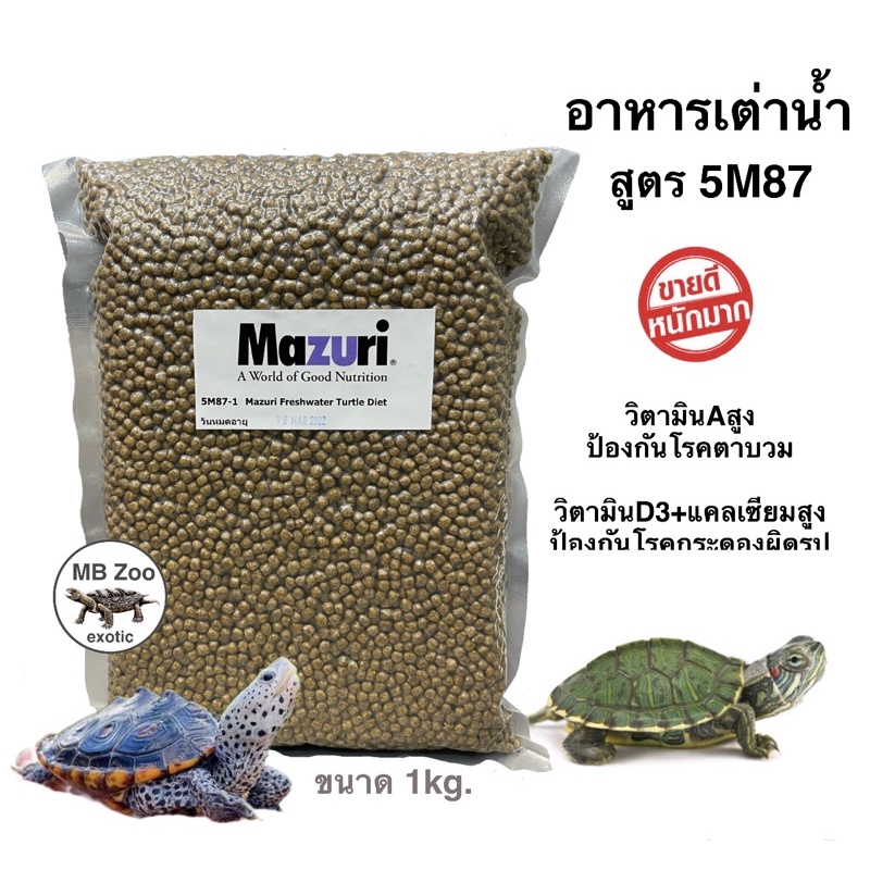 อาหารเต่าน้ำ Mazuri 5M87 เต่าญี่ปุ่น เต่าอัลลิเกเตอร์ เต่าไดม่อนแบล็ค เต่านา เต่าหับไทย เต่าน้ำทุกชนิด( ขนาด1kg.)