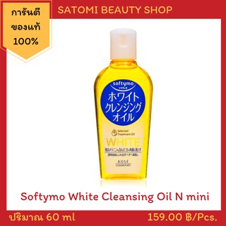 Softymo White Cleansing Oil N Mini ซอฟตี้โม ไวท์ คลีนซิ่ง ออยล์ เอ็น มินิ 60 มล.