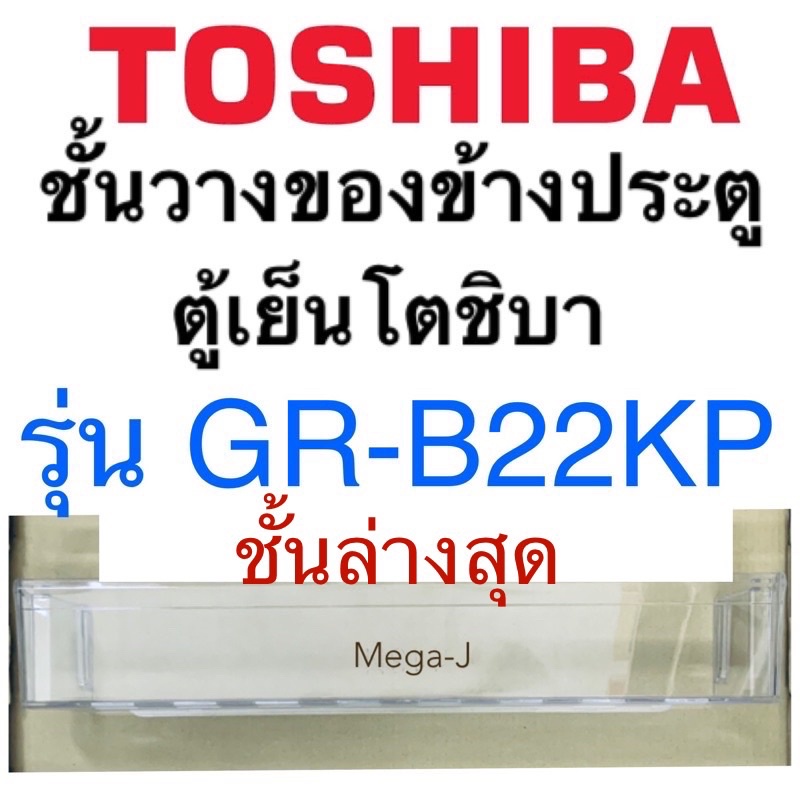 โตชิบา Toshiba อะไหล่ตู้เย็น ชั้นวางของข้างประตูชั้นล่างสุด รุ่นGR-B22KP ที่ใส่ขวดน้ำตรงประตู โตชิบาแท้ ถูก ดี