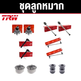 TRW ชุดช่วงล่าง ลูกหมาก+บูช TOYOTA ALTIS ปี 2008-2013 โตโยต้า อัลติส ราคาต่อชุด