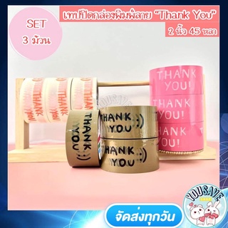 (SET 3 ม้วน คุ้มมาก!) YouSaveShop - เทปปิดกล่อง เทป พิมพ์ Thank You เทปขอบคุณ เทปติดกล่อง เทปแพ็คสินค้า เทปตกแต่ง เทปกาว