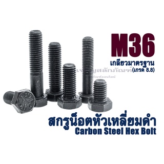 น็อตเหลี่ยมดำแข็ง M36 เกลียว 4.0 (น็อตเบอร์ 55) เกรด 8.8 น็อตแข็งหัวหกเหลี่ยม ยาว 130 - 200 มิล (แพ็คละ 1 ตัว)