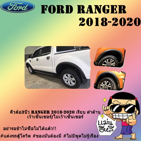 คิ้วล้อ3นิ้ว Ford แรนเจอร์ 2018-2020 Ranger 2018-2020 เรียบ ดำด้าน เว้าเซ็นเซอร์/ไม่เว้าเซ็นเซอร์