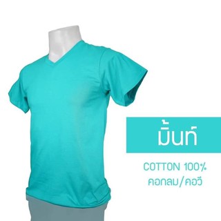 เสื้อยืดคอกลม/คอวี สีเขียวมิ้นท์  cotton 100% #32  พร้อมจัดส่ง ผ้าดี ใส่สบาย นุ่มสบาย