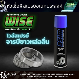 ส่งฟรี WISE WHITE LITHIUM GREASE สเปย์จารบีขาวเหลวหล่อลื่นเอนกประสงค์ ปริมาณ 500ml.