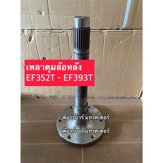 เพลาล้อหลัง ยันม่า EF352T-EF393T (25T) ดุมล้อหลัง Yanmar