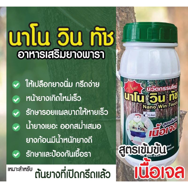 นาโนวินทัช1000cc รักษาหน้ายางตาย เป็นเชื้อรา หน้ายุบ เปลือกแข็ง และเพิ่ม%น้ำยาง(เหมาะสำหรับต้นยางที่
