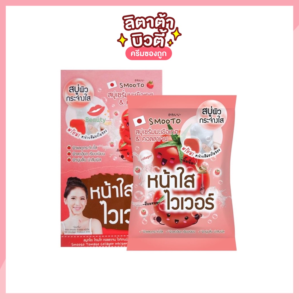 [กล่อง x4ก้อน] สมูทโตะ โทเมโท คอลลาเจน ไวท์เทนนิ่งเซรั่มโซป Smooto Tomato Collagen Whitening Serum Soap
