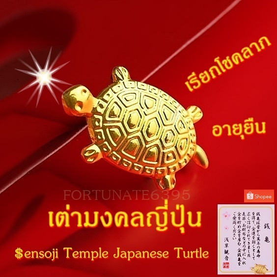 เครื่องรางญี่ปุ่น เต่าสีทองนำโชค *พร้อมส่ง* เต่ามงคลแบบวัดอาซากุสะ อายุยืนยาวรำ่รวย แข็งแรง