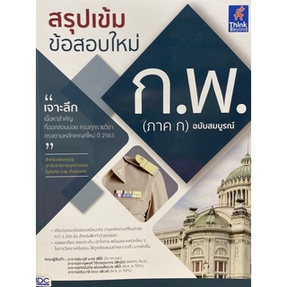 9786164493476 สรุปเข้ม ข้อสอบใหม่ ก.พ. (ภาค ก) ฉบับสมบูรณ์