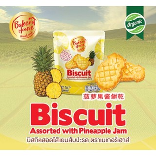 (แพ็ค 6) Bakery House เบเกอรี่เฮาส์ บิสกิตสอดไส้แยมสับปะรด 70ก. Biscuit Assorted with Pineapple Jam