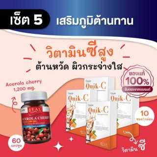 Real Elixir เซ็ต 5เสริมภูมิต้านทานQuik - C วิตามินซี (10 ซอง) 4 กล่อง  Acerola cherry 1,200 mg. (60 Cap) 1 กระปุก